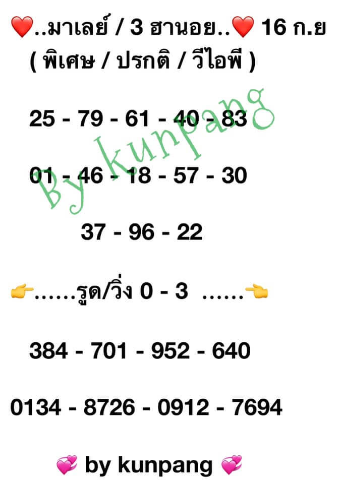 แนวทางหวยมาเลย์ 16/9/63 ชุดที่9