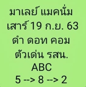 แนวทางหวยมาเลย์ 19/9/63 ชุดที่2