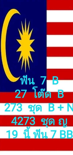 แนวทางหวยมาเลย์ 19/9/63 ชุดที่4