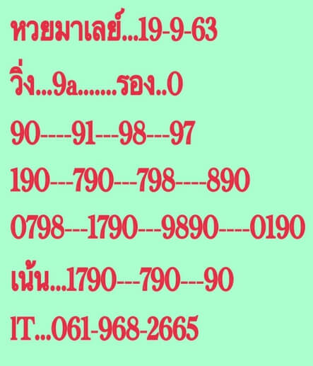 แนวทางหวยมาเลย์ 19/9/63 ชุดที่9