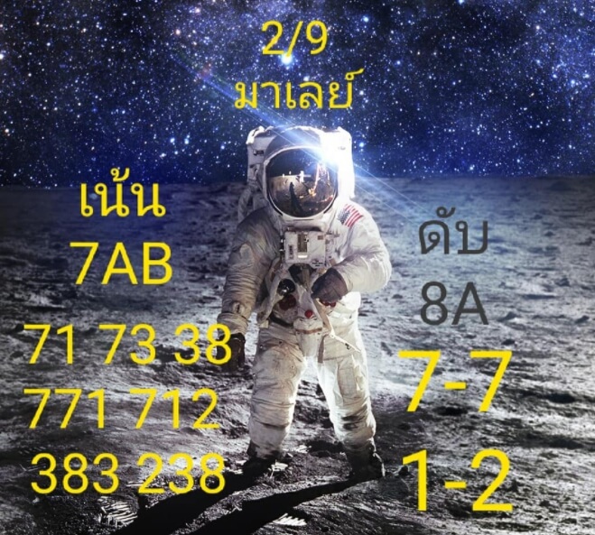 แนวทางหวยมาเลย์ 2/9/63 ชุดที่ 12