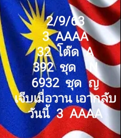 แนวทางหวยมาเลย์ 2/9/63 ชุดที่ 16