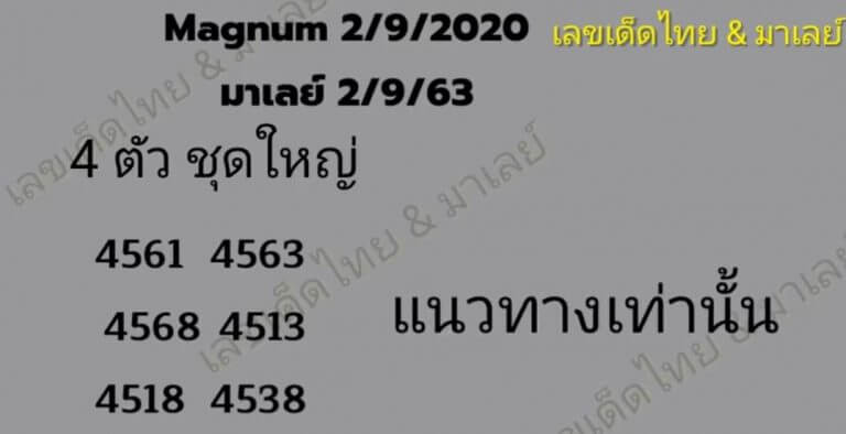 แนวทางหวยมาเลย์ 2/9/63 ชุดที่ 2