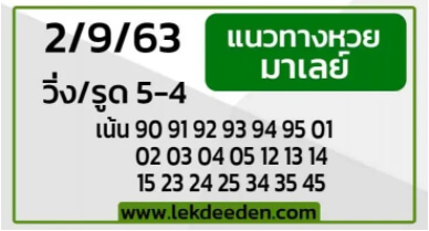 แนวทางหวยมาเลย์ 2/9/63 ชุดที่ 6