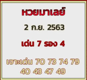 แนวทางหวยมาเลย์ 2/9/63 ชุดที่ 7