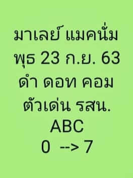 แนวทางหวยมาเลย์ 23/9/63 ชุดที่14