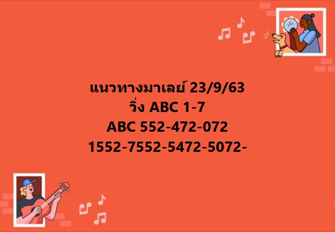 แนวทางหวยมาเลย์ 23/9/63 ชุดที่15