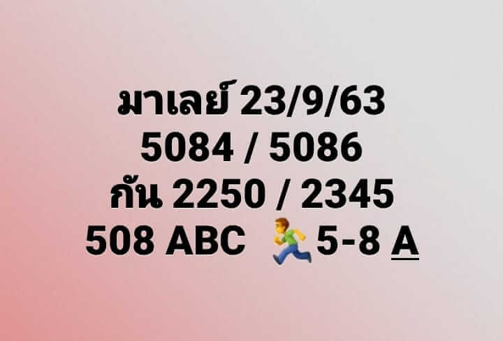 แนวทางหวยมาเลย์ 23/9/63 ชุดที่2