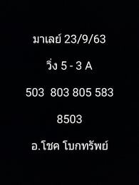 แนวทางหวยมาเลย์ 23/9/63 ชุดที่3