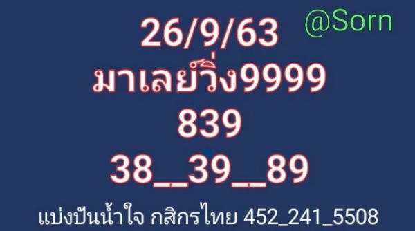 แนวทางหวยมาเลย์ 26/9/63 ชุดที่10