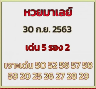 แนวทางหวยมาเลย์ 30/9/63 ชุดที่1