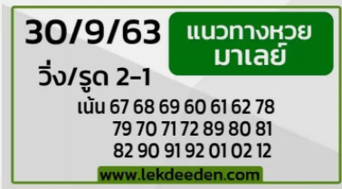 แนวทางหวยมาเลย์ 30/9/63 ชุดที่13