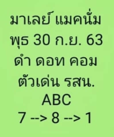 แนวทางหวยมาเลย์ 30/9/63 ชุดที่4