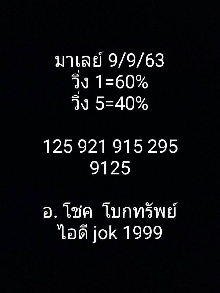 แนวทางหวยมาเลย์ 9/9/63 ชุดที่2