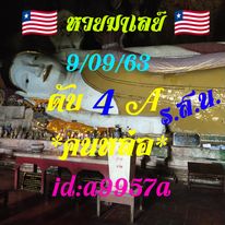 แนวทางหวยมาเลย์ 9/9/63 ชุดที่3