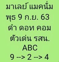 แนวทางหวยมาเลย์ 9/9/63 ชุดที่4