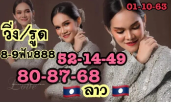 แนวทางหวยลาว 1/10/63 ชุดที่10