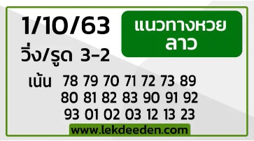 แนวทางหวยลาว 1/10/63 ชุดที่11