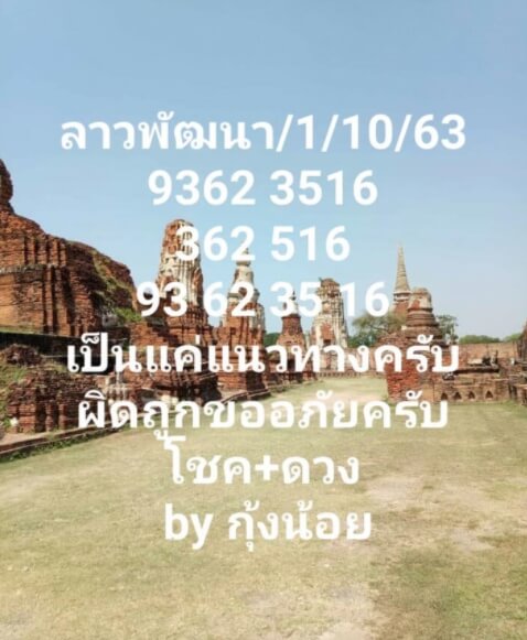 แนวทางหวยลาว 1/10/63 ชุดที่14