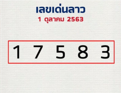 แนวทางหวยลาว 1/10/63 ชุดที่15