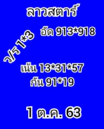 แนวทางหวยลาว 1/10/63 ชุดที่4