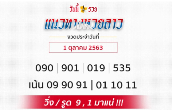 แนวทางหวยลาว 1/10/63 ชุดที่8