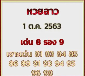 แนวทางหวยลาว 1/10/63 ชุดที่9