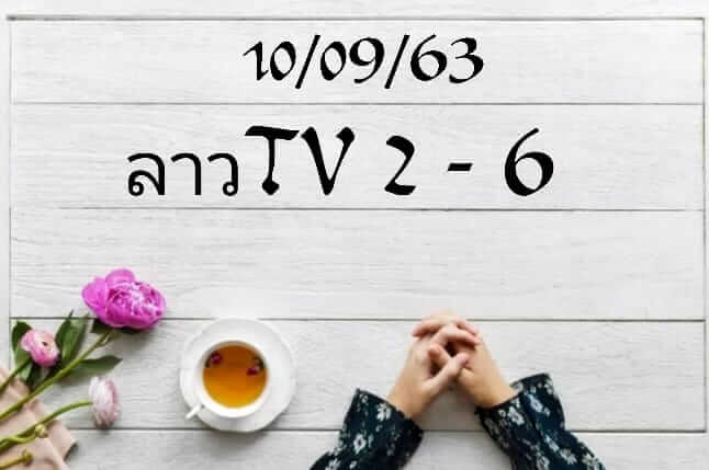 แนวทางหวยลาว 10/9/63 ชุดที่16