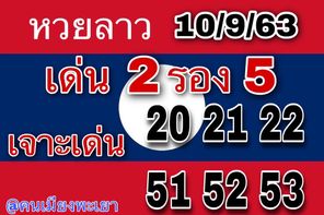 แนวทางหวยลาว 10/9/63 ชุดที่3