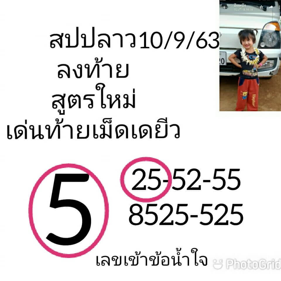 แนวทางหวยลาว 10/9/63 ชุดที่7