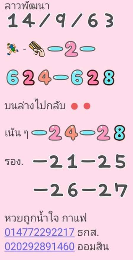 แนวทางหวยลาว 14/9/63 ชุดที่1