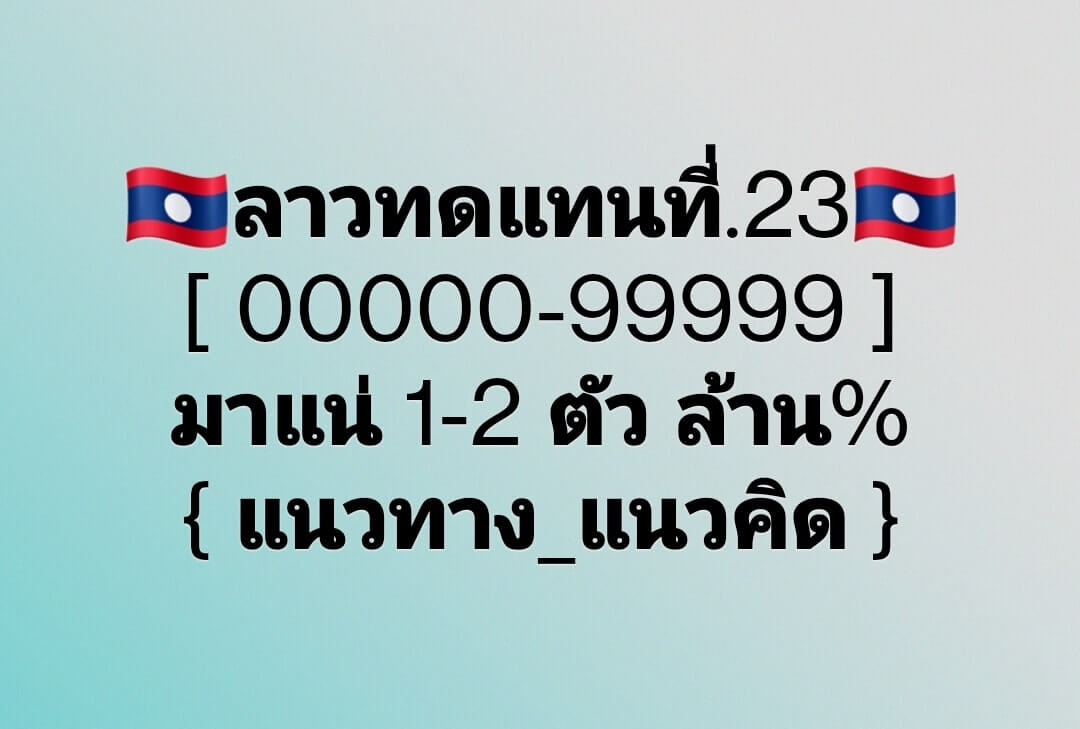 แนวทางหวยลาว 23/9/63 ชุดที่1