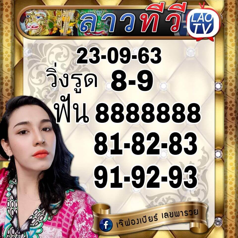 แนวทางหวยลาว 23/9/63 ชุดที่10