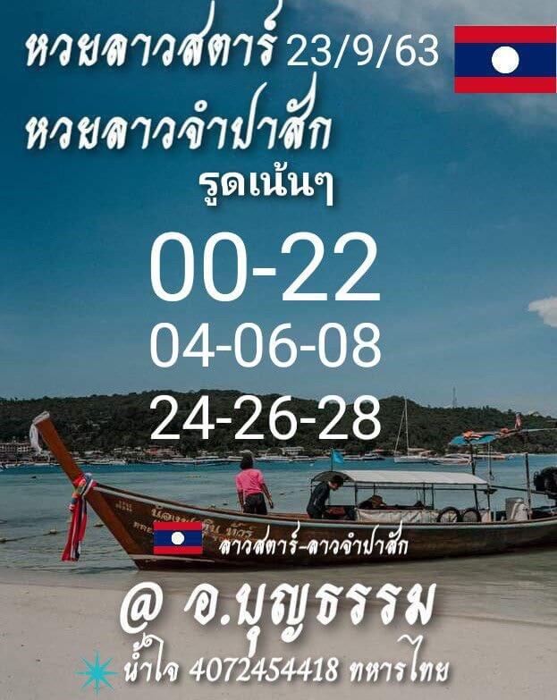 แนวทางหวยลาว 23/9/63 ชุดที่4