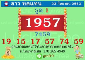 แนวทางหวยลาว 23/9/63 ชุดที่9