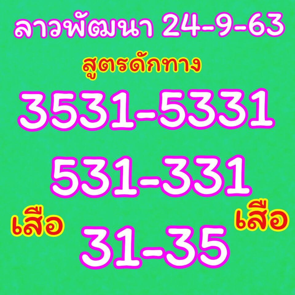 แนวทางหวยลาว 24/9/63 ชุดที่3