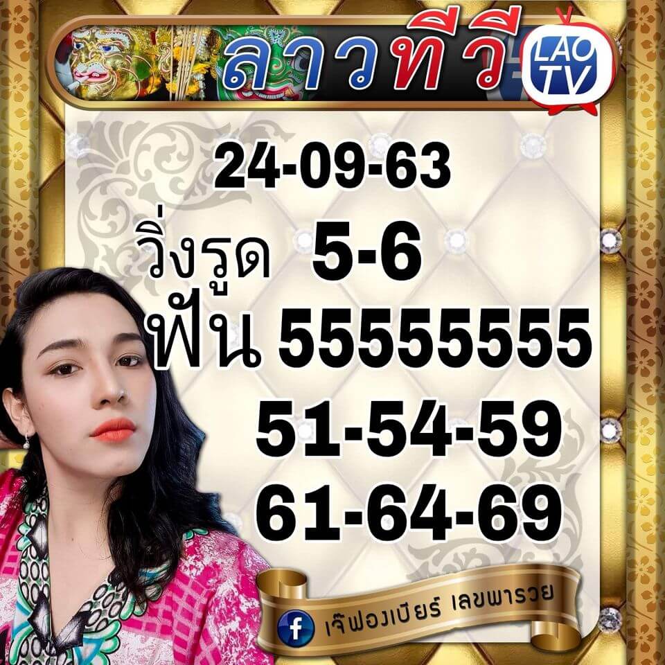 แนวทางหวยลาว 24/9/63 ชุดที่9