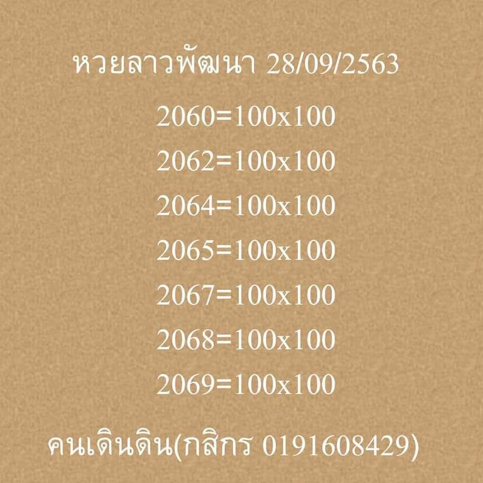 แนวทางหวยลาว 28/9/63 ชุดที่3