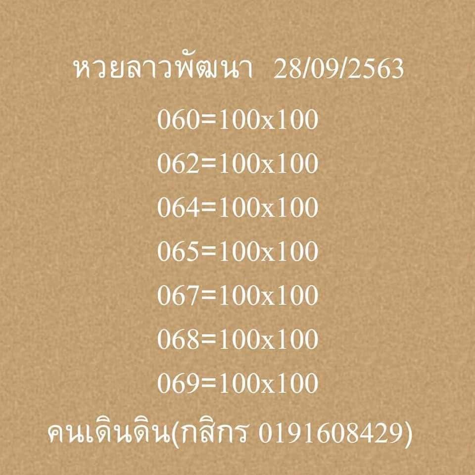 แนวทางหวยลาว 28/9/63 ชุดที่4