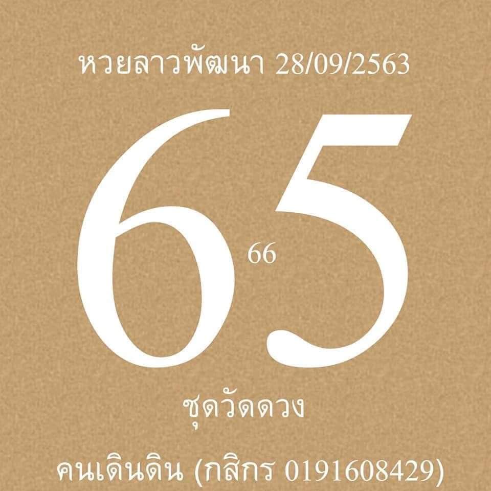 แนวทางหวยลาว 28/9/63 ชุดที่1