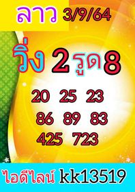 แนวทางหวยลาว 3/9/63 ชุดที่9