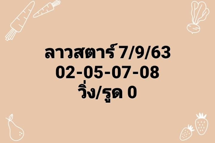 แนวทางหวยลาว 7/9/63 ชุดที่12