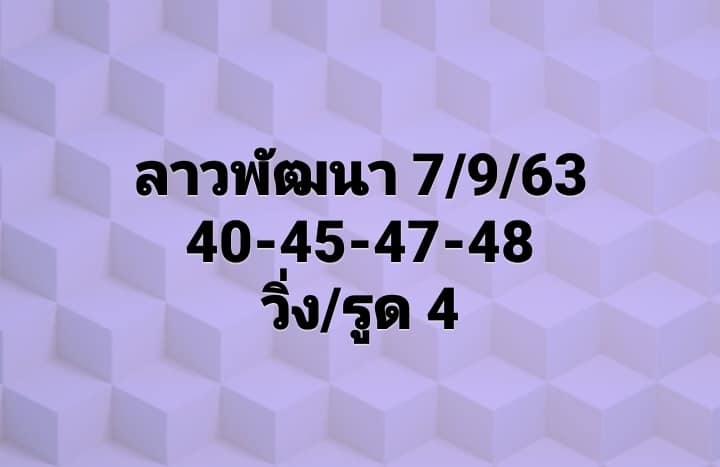 แนวทางหวยลาว 7/9/63 ชุดที่13