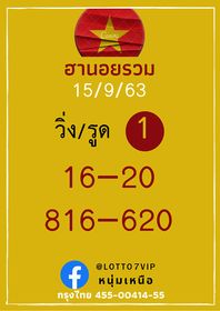 แนวทางหวยฮานอย 15/9/63 ชุดที่10