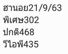 แนวทางหวยฮานอย 21/9/63 ชุดที่10