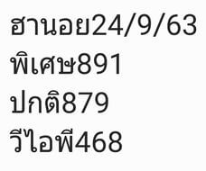 แนวทางหวยฮานอย 24/9/63 ชุดที่7