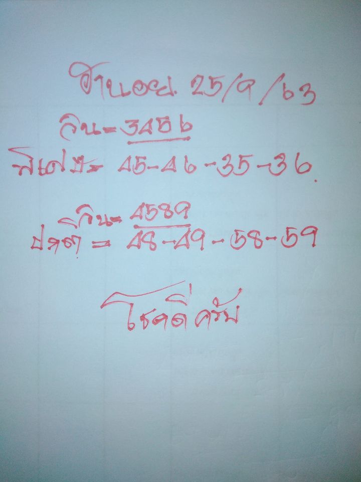 แนวทางหวยฮานอย 25/9/63 ชุดที่4