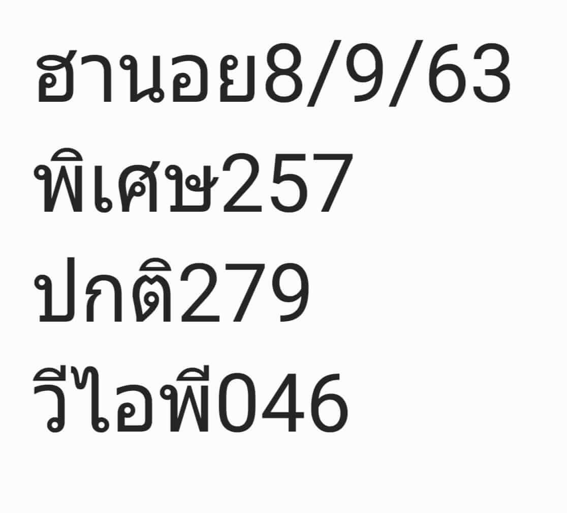 แนวทางหวยฮานอย 8/9/63 ชุดที่2