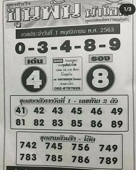หวยขุนพันนำโชค 1/11/63