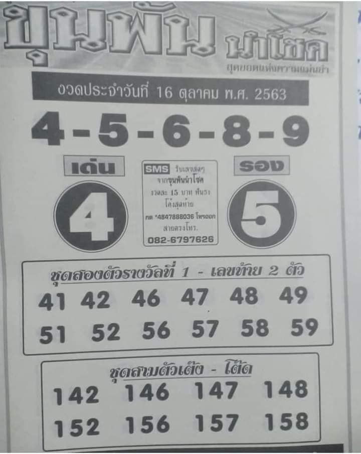 หวยขุนพันนำโชค 16/10/63